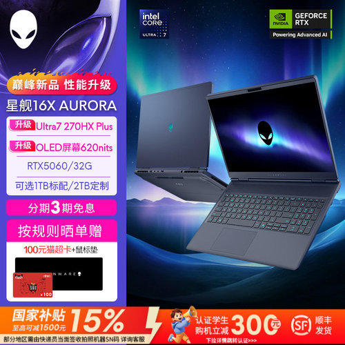 【可选定制加装】外星人(Alienware)星舰16X AURORA笔记本电脑游戏本 升级OLED 可选U7/U9  RTX5060