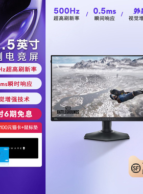 外星人(Alienware)AW2524HF 24.5英寸电竞显示器 IPS 500Hz 0.5ms