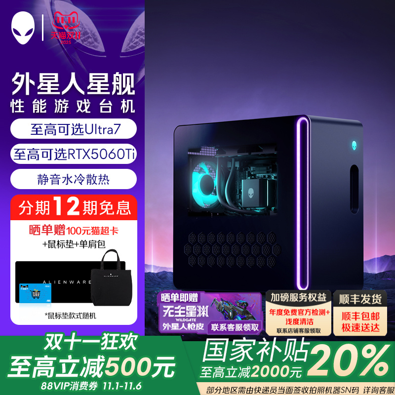 【政府补贴20%】外星人 星舰 R17 游戏高端电脑主机 Ultra7  至高可选RTX5060Ti 外星人电脑