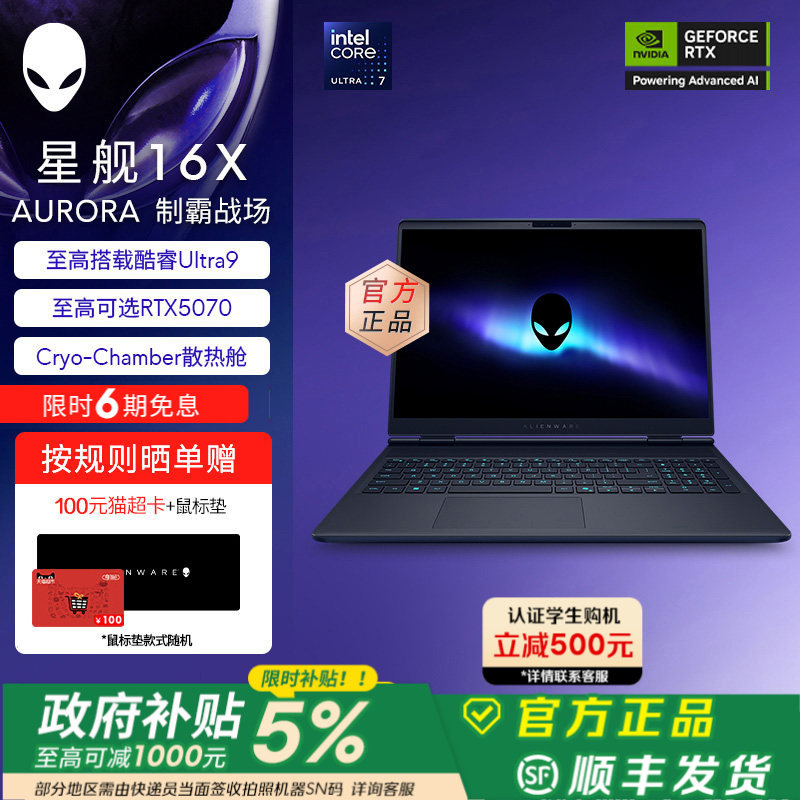 [限时5%补贴+百亿加补]外星人(Alienware)星舰16X 笔记本电脑 游戏本Ultra7/9 可选RTX5060/RTX5070 2.5K