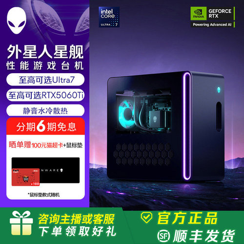【套装更划算】外星人(Alienware) 星舰 R17 游戏高端电脑主机 Ultra7  至高可选RTX5060Ti