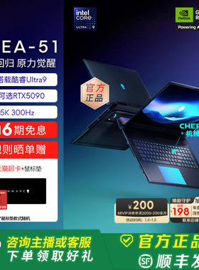 外星人(Alienware)18英寸 AREA-51 游戏电竞外星人笔记本 酷睿Ultra9 至高可选RTX5090 2.5K 300Hz 旗舰店