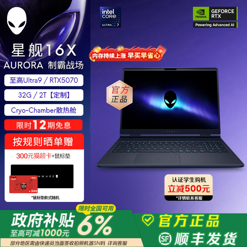 [全国限时6%补贴+12期免息]外星人(Alienware)星舰16X外星人游戏本 Ultra9 至高可选32G RTX5070显卡【定制】