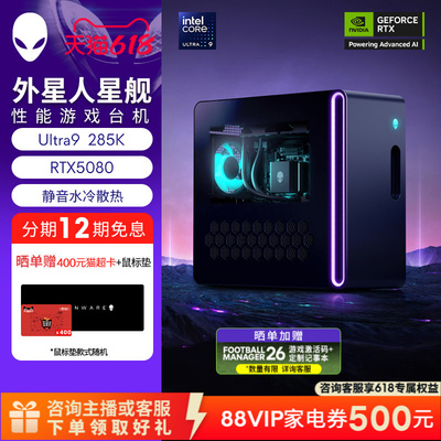 【限时12期免息】外星人(Alienware) 星舰 R17 游戏高端电脑主机  可选U7/U9 至高RTX5080显卡