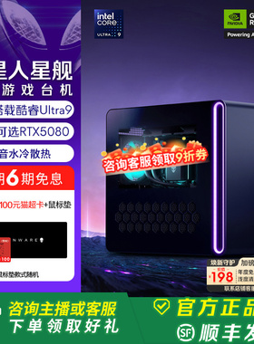 [百亿补贴]外星人(Alienware)【旗舰水冷】星舰 R17 游戏高端电脑主机 至高可选 Ultra9 32G 1T RTX5080