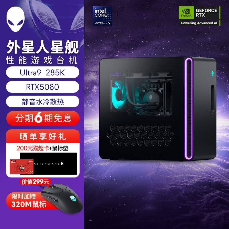 【百补直降300】外星人(Alienware) 星舰 R17 游戏高端电脑主机 可选U7/U9 至高RTX5080显卡