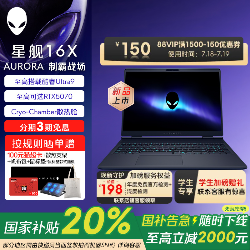 【政府补贴20%】外星人（Alienware）星舰 16X Aurora 外星人笔记本电脑 英特尔酷睿Ultra9 至高可选RTX5070
