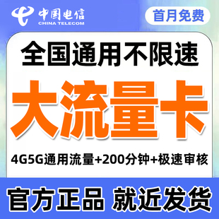 中国电信流量卡手机卡电话卡不限速全国通用上网卡大流量卡大王卡