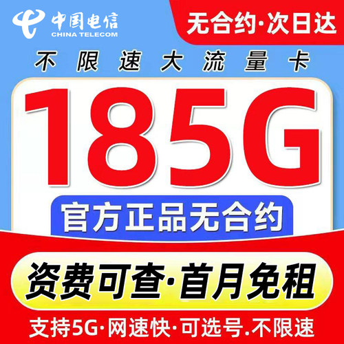 中国电信流量卡手机卡不限速纯流量上网卡全国通用电话卡5g无线限