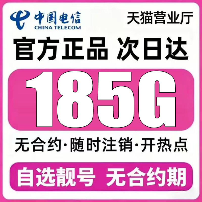 电信流量卡不限速上网卡全国通用手机卡电话卡大流量卡5g无线限