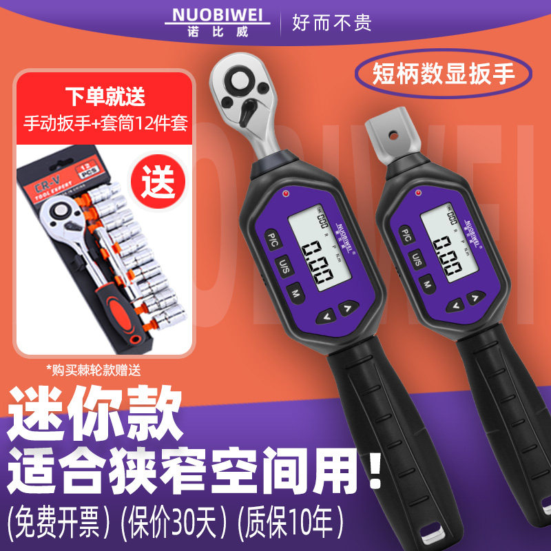 诺比威迷你短款数显扭力扳手空调高精度可换头电子数显定扭矩扳手