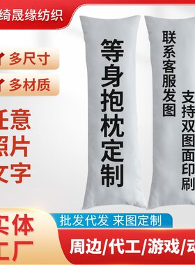 定制2way等身抱枕枕芯2wt卡通动漫二次元印花活动礼品厂家 DIY