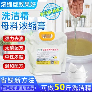 散装大桶洗洁精母料浓缩原料可做50斤商用洗涤剂餐饮酒店母料配方