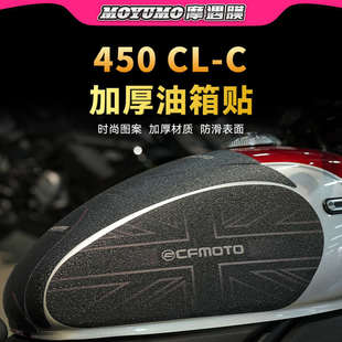 适用春风450CLC油箱贴纸防滑装甲车身防水保护贴膜摩托车改装配件