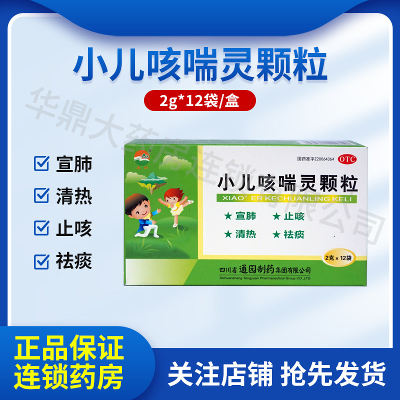 正品保证】通园 小儿咳喘灵颗粒 2g*12袋/盒 HX