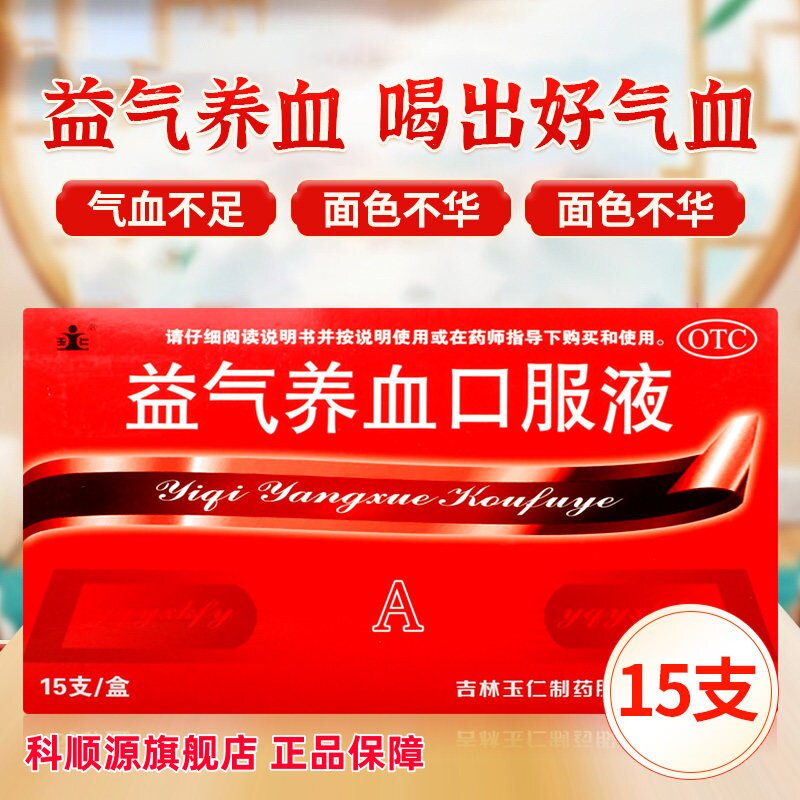 【玉仁】益气养血口服液10ml*15支/盒气血不足益气养血补气血体虚乏力补血