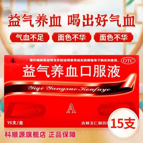 【玉仁】益气养血口服液10ml*15支/盒气血不足益气养血补气血体虚乏力补血