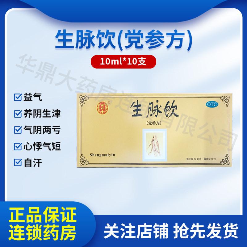 同仁堂 生脉饮(党参方) 10ml*10支/盒