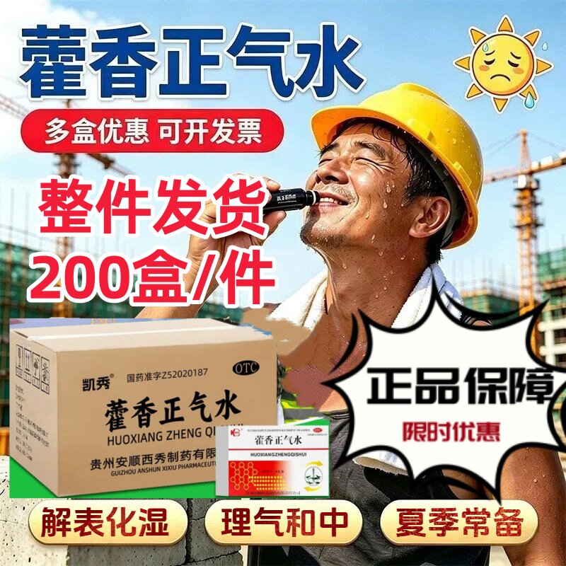 [凯秀]藿香正气水10ml*10支/盒