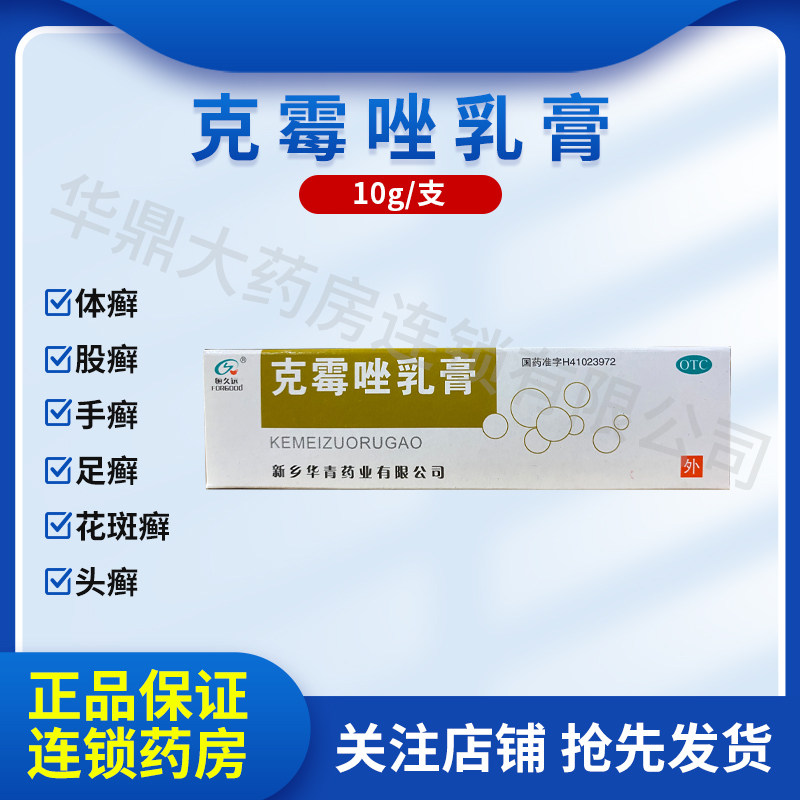 [恒久远]克霉唑乳膏1%*10g*1支/盒
