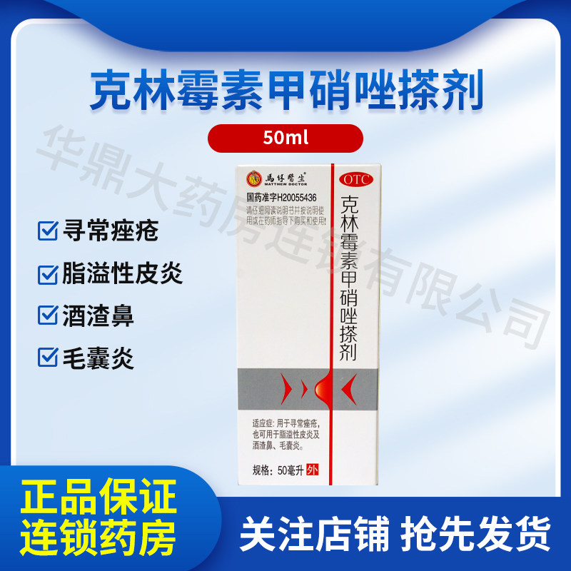 马休医生 天龙克林霉素甲硝唑搽剂 50ml/盒 毛囊炎酒渣鼻寻常座疮