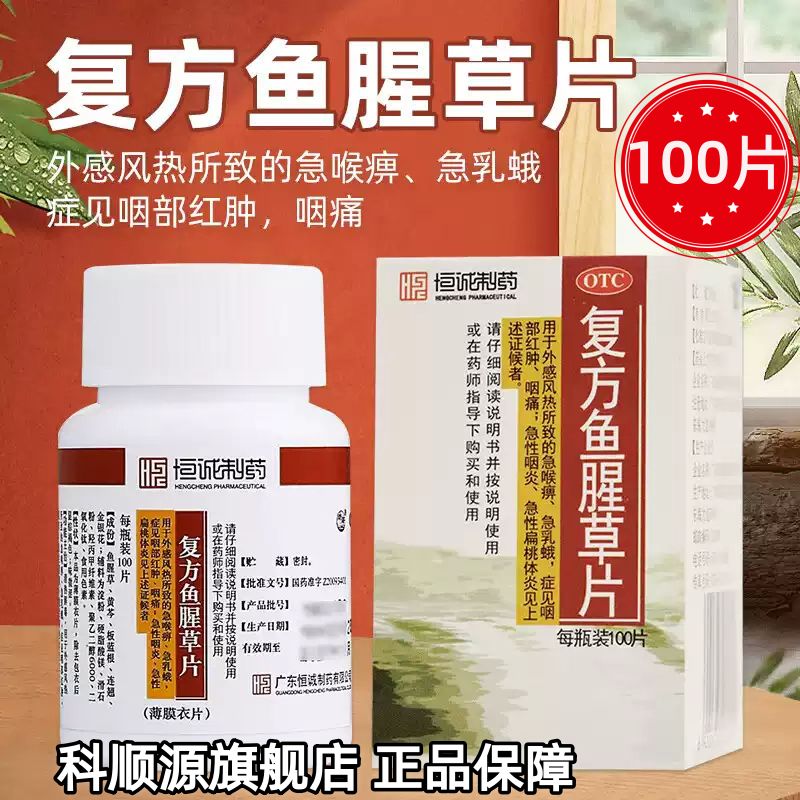 【恒诚制药】复方鱼腥草片0.393g*100片/盒急性咽炎扁桃体炎咽痛咽炎咽喉