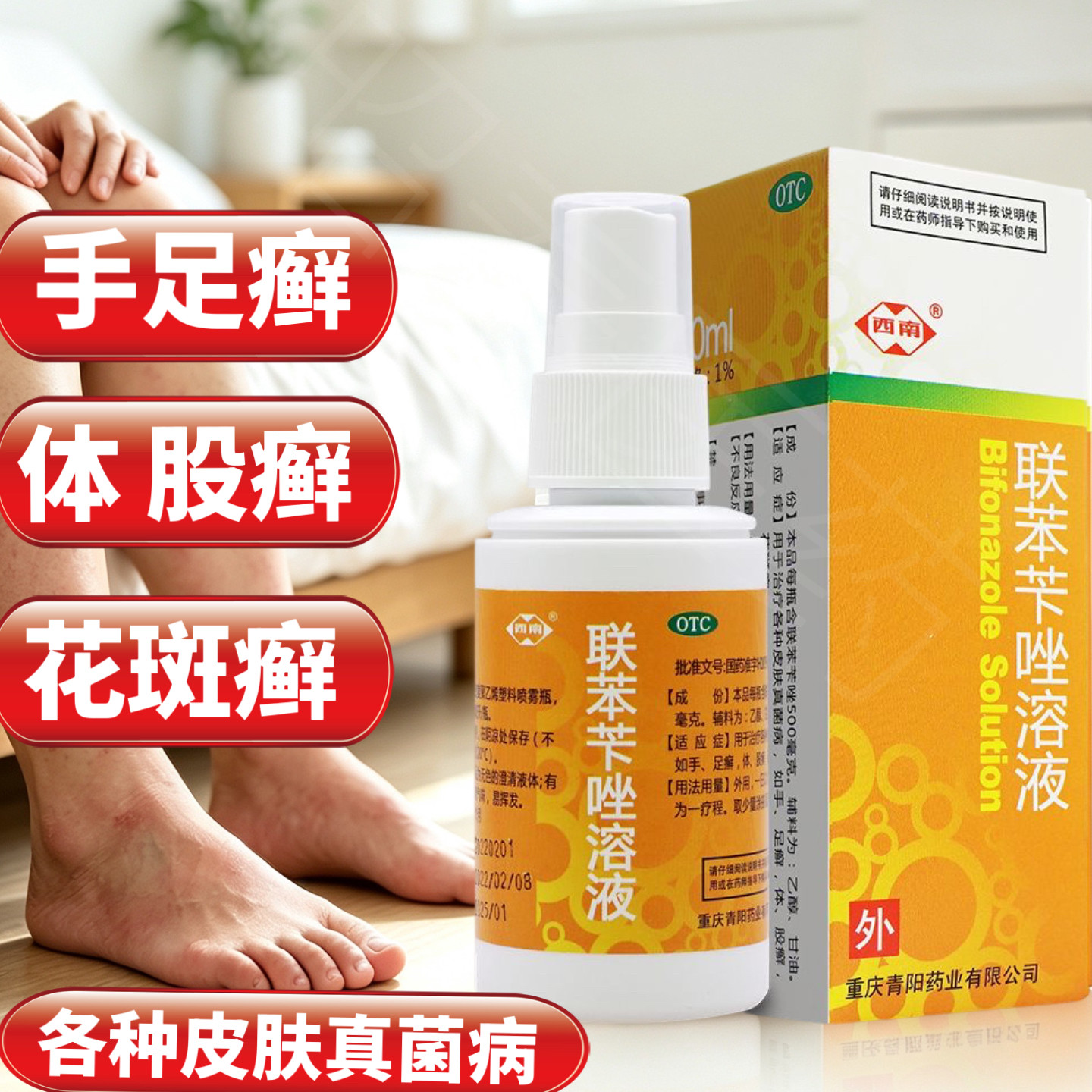 西南 联苯苄唑溶液 1%*50ml皮肤真菌手足癣体股癣花斑癣