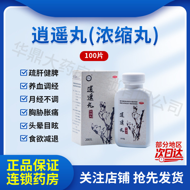 药谷 逍遥丸(浓缩丸) 200丸*1瓶/盒(每8丸重1.6g) 疏肝健脾养血