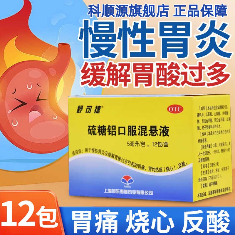 【舒可捷】硫糖铝口服混悬液5ml*12袋/盒胃痛反酸慢性胃炎胃酸烧心