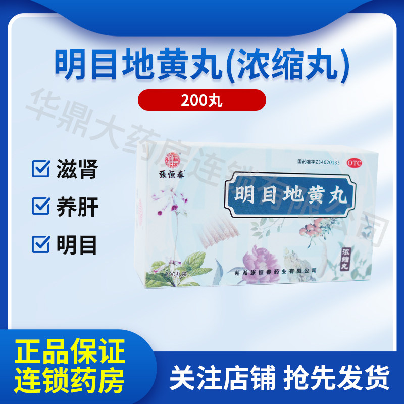 张恒春明目地黄丸浓缩丸200丸养肝肝肾阴虚目涩畏光视物模糊正品