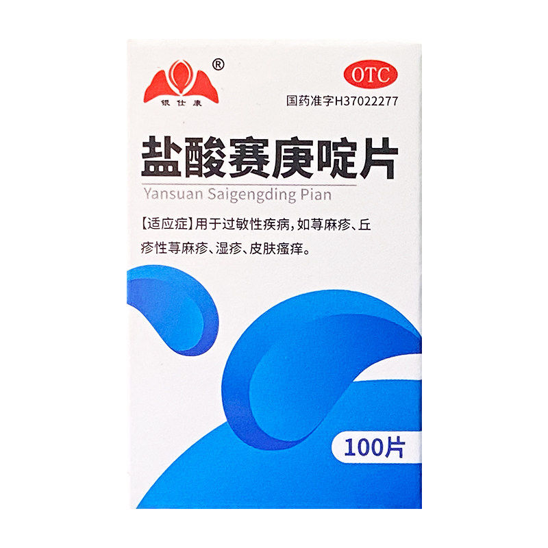 【银仕康】盐酸赛庚啶片2mg*100片/瓶