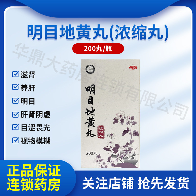 [龙人]明目地黄丸200丸*1瓶/盒