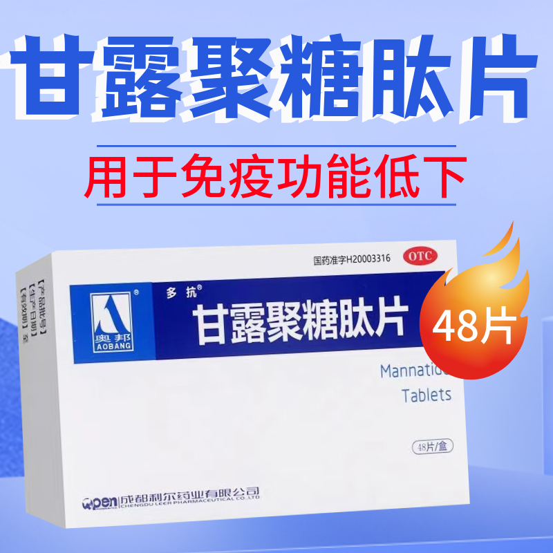 多抗 甘露聚糖肽片48片贫血肿瘤白细胞呼吸道感染免疫低胃肠道