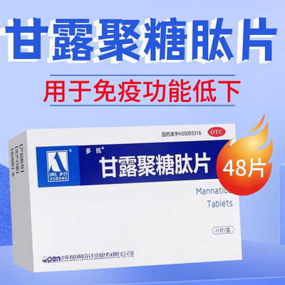 多抗 甘露聚糖肽片48片贫血肿瘤白细胞呼吸道感染免疫低胃肠道