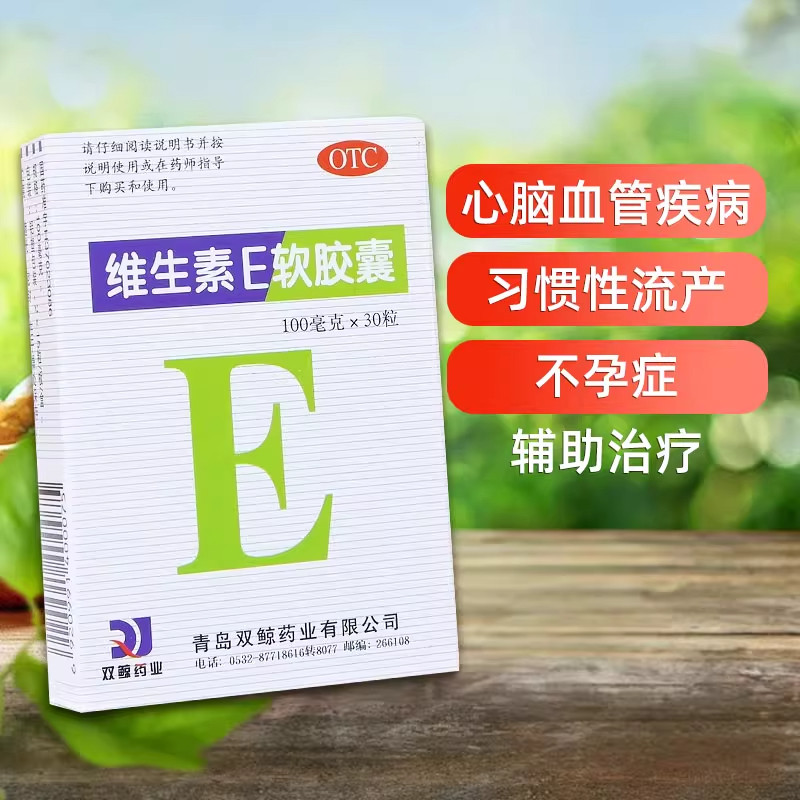 双鲸 维生素E软胶囊100mg*30粒/盒习惯性流产不孕症心脑血管