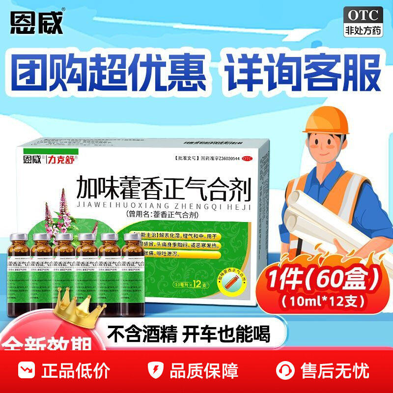 【力克舒】藿香正气合剂10ml*12支/盒