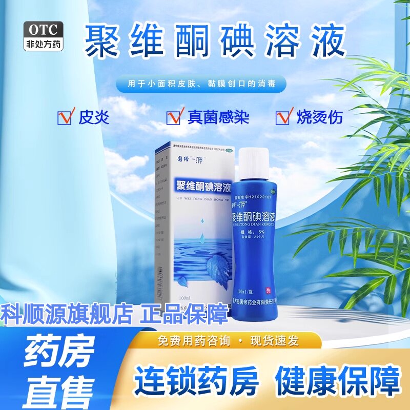 【国缔】聚维酮碘溶液5%*100ml*1瓶/盒皮炎消毒真菌感染