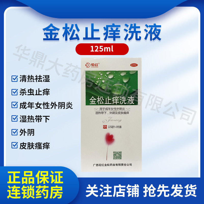 花红金松止痒洗液中药官方抑菌洗剂阴道炎清洗液旗舰店女性