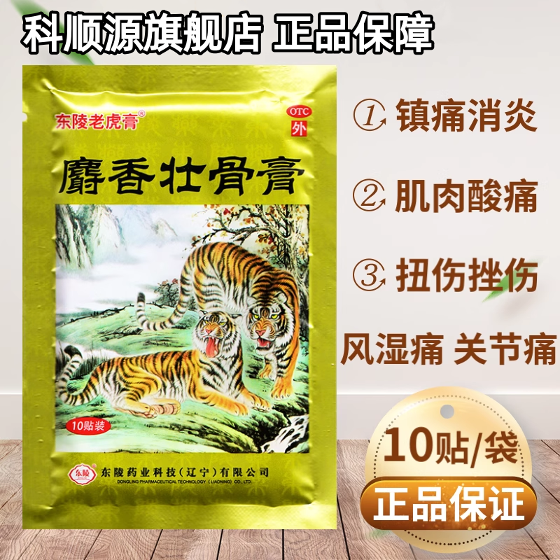 【东陵老虎膏】麝香壮骨膏10贴/包