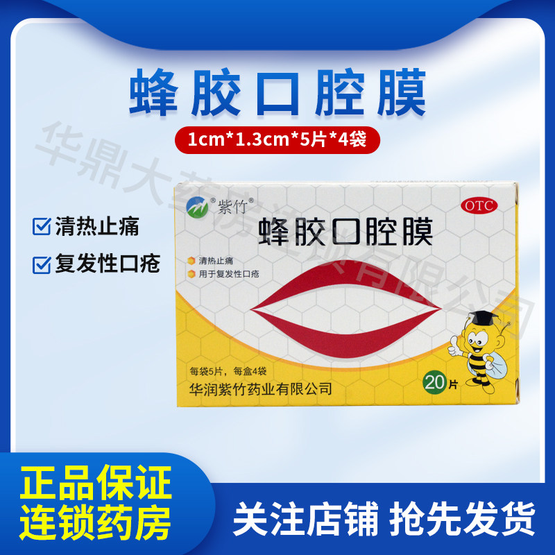 紫竹 蜂胶口腔膜 20片/盒