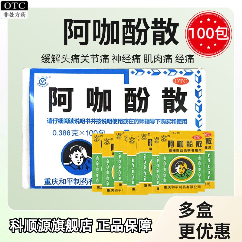 【川渝牌】阿咖酚散30mg126mg230mg*100袋/盒