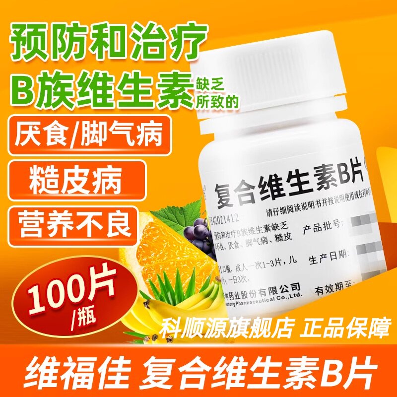 维福佳复合维生素B片100片补充缺乏维生素b营养不良厌食脚气病