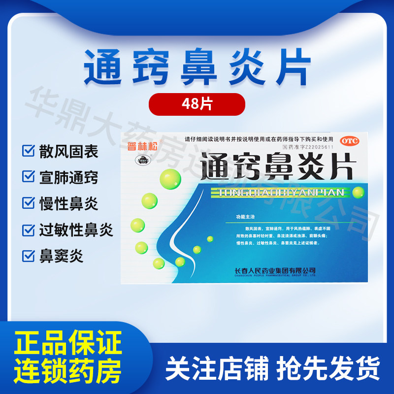 普林松 通窍鼻炎片 12s*4板/盒 散风固表 宣肺通窍 xs