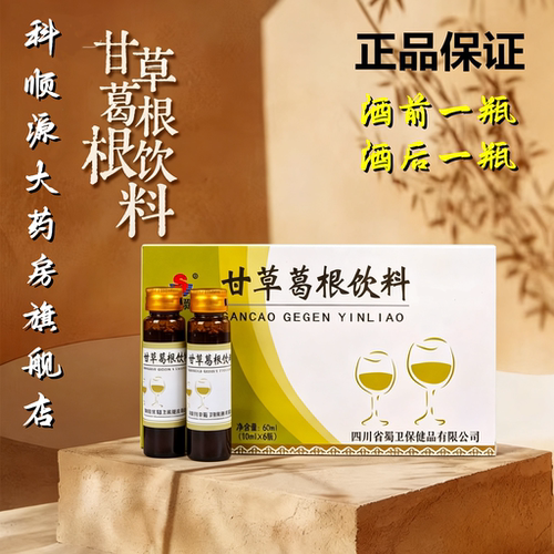 药房同款】蜀卫甘草葛根饮料10ml*6瓶酒前一瓶酒后一瓶新包装发货