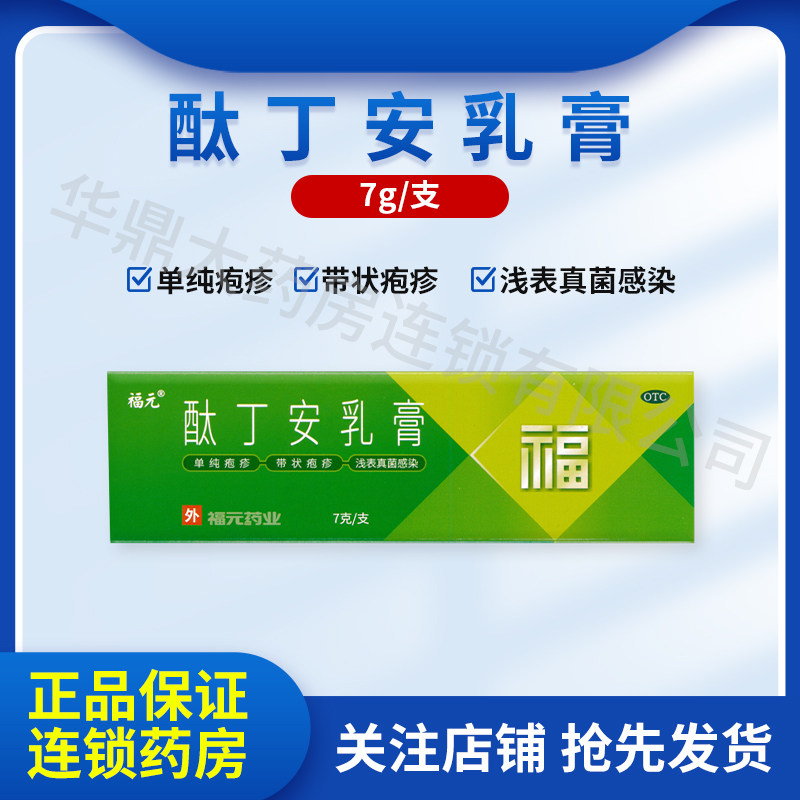福元酞丁安乳膏7g肽丁胺单纯疱疹带状疱疹浅表真菌感染手足癣