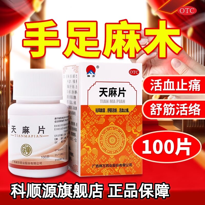 【禅方】天麻片100片/瓶