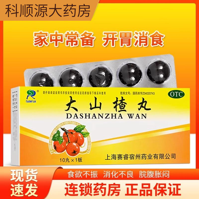 【赛睿】大山楂丸9g*10丸/盒消化不良食欲不振祛湿养胃颗粒