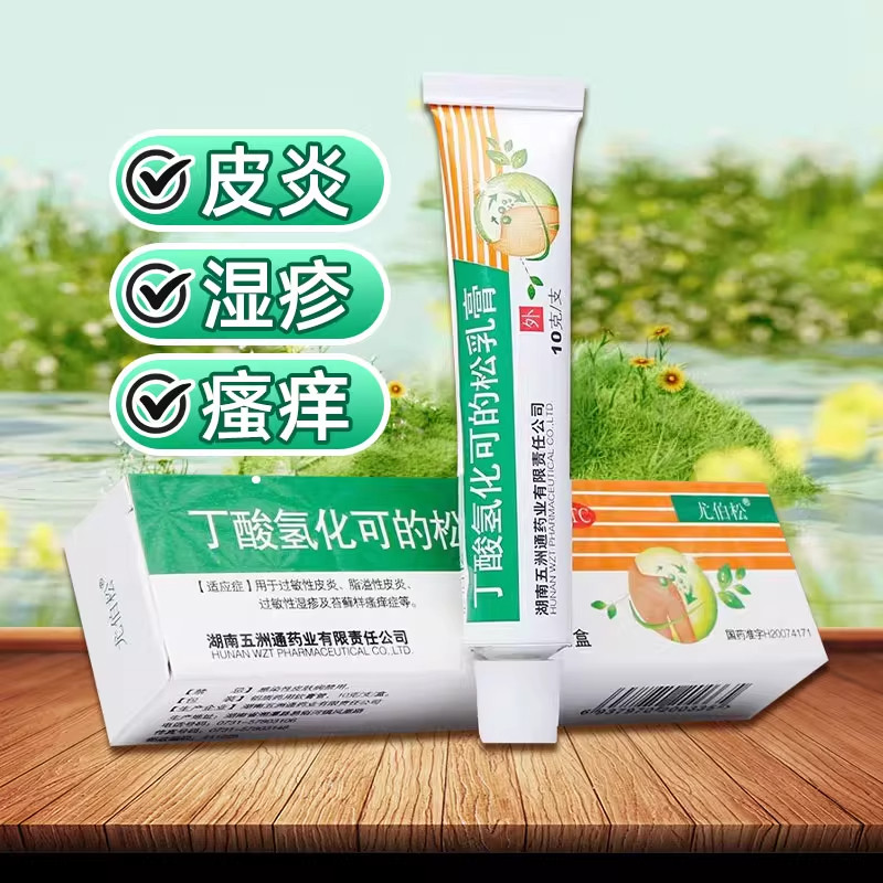 【尤伯松】丁酸氢化可的松乳膏0.1%*10g*1支/盒脂溢性皮炎过敏性皮炎湿疹皮炎