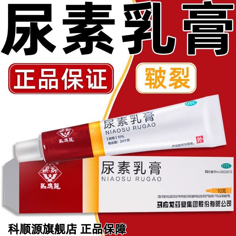 马应龙 尿素乳膏 10g*1支/盒 手足皲裂等