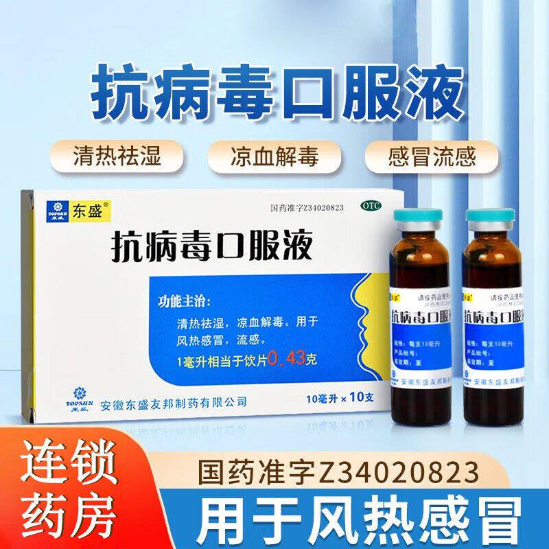 东盛 抗病毒口服液10支清热祛湿凉血解毒风热感冒流感